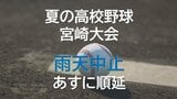夏の高校野球宮崎大会 2日連続で雨天中止 | MRTニュース | MRT宮崎放送
