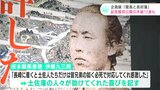 「素のままの龍馬が表れている」龍馬直筆13通を一挙公開 坂本龍馬記念館 夏の企画展『龍馬と長府藩』【高知】|TBS NEWS DIG