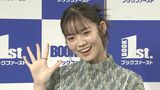 【志田こはく】同時間帯イベント開催の姉・志田音々にエール「がんばれ」|TBS NEWS DIG