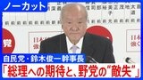 【衆院選】自民党・鈴木俊一幹事長「高市総理への期待と、野党の“敵失”が相まった結果」|TBS NEWS DIG
