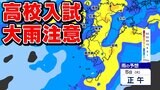 【5日(火)九州大雨】 5日から各県で公立高校入試 受験生は時間に余裕を!雨シミュレーション5日~6日 | 鹿児島のニュース|MBC NEWS|南日本放送