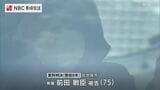 「強い殺意に基づく犯行だが経済的・健康上の不安もあった」妻を殺害殺害(75)に懲役8年の実刑判決 | 長崎のニュース | 天気 | NBC長崎放送