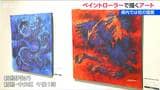 ライブペイントで世界が熱狂 『ローラーアート』さとうたけし新潟初個展|TBS NEWS DIG