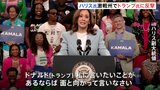 ハリス氏「面と向かって言いなさい」個人攻撃強めるトランプ前大統領に反撃|TBS NEWS DIG