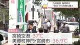 宮崎空港37℃など　梅雨明けとともに宮崎県内は危険な暑さに　14日も各地で「猛暑日」の予想　熱中症に注意を 　|　MRTニュース ｜ ＭＲＴ宮崎放送