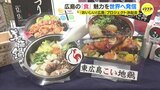 「おいしい！が溢れている」G7広島サミット契機に“食”の魅力を世界へ　飲食店や弁当などのコラボ|TBS NEWS DIG