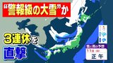 【警報級大雪の可能性】 西日本の平地でも積雪か… “ブルブル寒波”3連休を直撃 | 愛媛のニュース - Nスタえひめ|あいテレビは6チャンネル