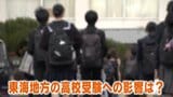高校の授業料無償化でどうなる? “公立志向”強い東海地方は「すぐに私立高校に流れていくのは考えづらい」と専門家 | 名古屋・愛知・岐阜・三重のニュース【CBC news】 | CBC web