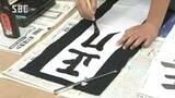 一筆に思い込めて!新春恒例「書き初め大会」伝統文化や行事に親しむきっかけに… 長野・塩尻市|TBS NEWS DIG