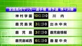 全国高校サッカー選手権　鹿児島県予選　ベスト4出揃う　|　鹿児島のニュース｜MBC NEWS｜南日本放送