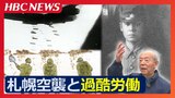 「勉強するために入ったのに…戦争は嫌だね」学徒勤労動員で24時間3交代勤務の鉱山へ 過酷労働の中で15歳が日誌に綴った“地獄”の二文字 目の前では札幌空襲も | 北海道のニュース|HBC北海道放送