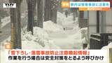 県内で雪害事故相次ぐ 大雪は峠を越えるも引き続き事故に注意(山形) | 山形のニュース│TUYテレビユー山形