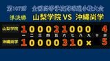 【速報】夏の甲子園 沖縄尚学が決勝進出 5-4で山梨学院下す | 沖縄のニュース|RBC 琉球放送