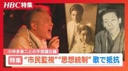 治安維持法の犠牲になった作家・小林多喜二と反差別を歌う男性アーティストとの”不思議な縁”「日本を戦争に向かわせない」と誓い、これからも歌う理由とは　|　北海道のニュース｜HBC北海道放送
