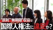 入管の“原則”“無期限”収容は国際人権法に違反か？1300日収容された男性の裁判が裁判官に問うものとは？【“知られざる法廷”からの報告】|TBS NEWS DIG