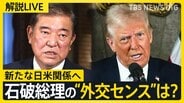 【LIVE】トランプ大統領 誕生へ　日米関係の行方は？「信頼関係構築は本人の手腕」問われる石破総理の“外交センス”【edge23】|TBS NEWS DIG