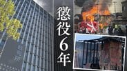 親の年金頼みで自暴自棄に…自宅に放火した62歳男 裁判所「意思決定は短絡的というほかない」懲役6年判決【判決詳報・後編】 | 福岡のニュース|RKB NEWS|RKB毎日放送