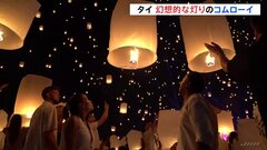 夜空を舞う“幻想的な灯り”に酔いしれ…タイ北部の風物詩「コムローイ」 人気の一方でトラブルも多発| TBS CROSS DIG with Bloomberg