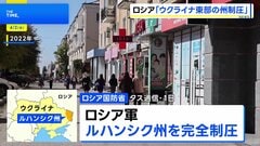 「ロシア軍がウクライナ東部ルハンシク州を完全制圧」ロシア国防省が発表　ウクライナ側の反応なし| TBS CROSS DIG with Bloomberg