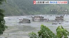 ネパール土石流災害発生から1か月　被災した3万2000人超の子どもたち　求められる支援　心理的ケア・安全な生活場所の確保必要| TBS CROSS DIG with Bloomberg