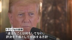 「有罪」評決のトランプ前大統領 控訴へ　会見で「違法なこと何もしてない」| TBS CROSS DIG with Bloomberg