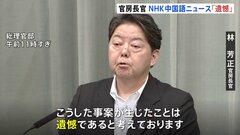 【速報】林官房長官「遺憾」　NHKラジオ国際放送での中国籍スタッフ「尖閣諸島は中国の領土」発言で再発防止求める| TBS CROSS DIG with Bloomberg
