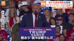 トランプ氏の新戦略「トランプフォース47」 ボランティアが戸別訪問し投票呼びかけ “どぶ板”の選挙戦を展開　米大統領選| TBS CROSS DIG with Bloomberg