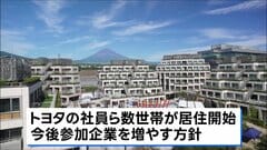 トヨタ「ウーブン・シティ」実証実験スタート　トヨタの社員ら数世帯が居住始める| TBS CROSS DIG with Bloomberg