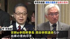 参院政倫審　世耕氏ら3人が出席見通し　弁明意向確認の回答締め切り| TBS CROSS DIG with Bloomberg