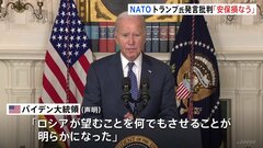 トランプ氏の「ロシアけしかける」発言　バイデン大統領が批判「権力取り戻したら…」| TBS CROSS DIG with Bloomberg