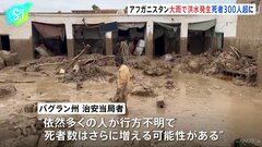 アフガニスタンで大雨による洪水　死者300人超、多数の行方不明者　先月の大雨による洪水でも約70人死亡| TBS CROSS DIG with Bloomberg