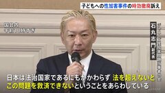 「法を超えないとこの問題を救済できない」ジャニーズ性加害問題当事者の会　野党ヒアリングで子どもに対する性加害事件の時効撤廃訴え| TBS CROSS DIG with Bloomberg