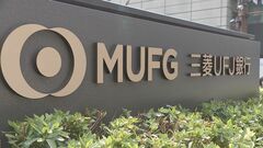 三菱UFJフィナンシャルグループの銀行と証券2社が顧客企業の非公開情報を無断共有していた問題　日本証券業協会が計5億円の支払いを命じる処分を発表| TBS CROSS DIG with Bloomberg
