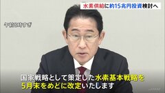政府、来月末めどに水素基本戦略改定へ 岸田総理「民間投資を加速する必要」| TBS CROSS DIG with Bloomberg