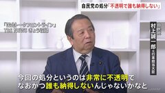村上元行革担当大臣「非常に不透明で誰も納得しない」　自民派閥の裏金事件巡る処分| TBS CROSS DIG with Bloomberg