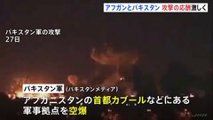 タリバンがパキスタンに“大規模な攻撃”　パキスタン軍はアフガニスタン首都など空爆「防衛のために妥協はしない」　応酬激化| TBS CROSS DIG with Bloomberg