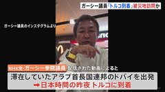 日本帰国「ギリギリまで考える」　被災地支援で「トルコ到着」のガーシー議員　帰国便予約も| TBS CROSS DIG with Bloomberg