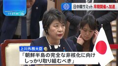 日中韓外相会談　「日中韓サミット」早期開催にむけ作業加速で一致| TBS CROSS DIG with Bloomberg