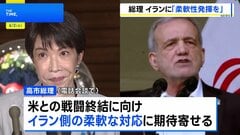 高市総理がイラン大統領と電話会談　戦闘終結に向け“最大限の柔軟性を発揮し一日も早い合意を”| TBS CROSS DIG with Bloomberg