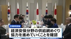 日韓首脳会談　経済安全保障分野での協力を確認　中国は軍民両用品の対日輸出規制強化| TBS CROSS DIG with Bloomberg