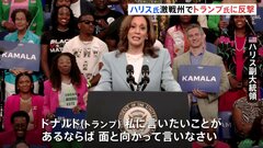 ハリス氏「面と向かって言いなさい」個人攻撃強めるトランプ前大統領に反撃| TBS CROSS DIG with Bloomberg