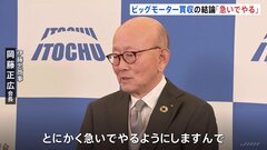 ビッグモーター買収「とにかく急いでやる」伊藤忠商事･岡藤会長| TBS CROSS DIG with Bloomberg