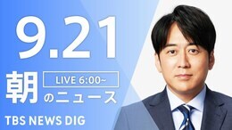 【LIVE】朝のニュース | TBS NEWS DIG(9月21日)|TBS NEWS DIG