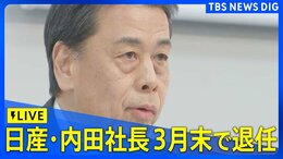 【会見ライブ】日産・内田社長が三月末で退任 後任にイヴァン・エスピノーサ氏(2025年3月11日)|TBS NEWS DIG