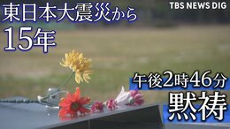 【ライブ配信】午後2時46分　福島・宮城・岩手で黙祷　東日本大震災から15年（2026年3月11日LIVE配信）|TBS NEWS DIG