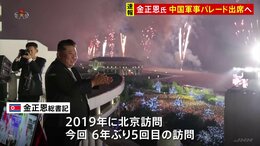 中国「抗日戦争勝利80年」軍事パレード　北朝鮮の金正恩総書記ら26人の首脳が出席へ|TBS NEWS DIG