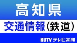 【運転再開】JR土讃線須崎ー窪川間（高知県内）午後1時41分に運転見合わせ解除（午後2時20分現在）|TBS NEWS DIG