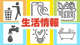 【ライフラインまとめ】食料品スーパー・断水に伴う給水・入浴施設・ごみ収集・停電など　随時、生活情報を更新・追加していきます。|TBS NEWS DIG