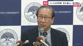 「化学がより認知されたのでは」ノーベル化学賞受賞決定・北川進 京都大学副学長が喜び語る 無数の細かい孔があいた「多孔性材料」を開発|TBS NEWS DIG