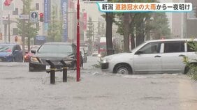 関東甲信や北陸を中心に大気不安定続く　天気急変・局地的大雨に警戒　 新潟 道路冠水の大雨から一夜明け 住民は水のかきだしに追われる|TBS NEWS DIG
